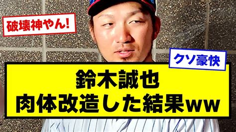 【肉体改造成功】鈴木誠也の肉体改造がエグすぎる【野球】【なんj反応】 Youtube