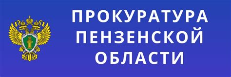 Прокуратура Пензенской области | Официальное сообщество прокуратуры ...