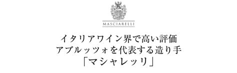 マシャレッリ リネア クラシカ トレッビアーノ ダブルッツォ 2022 750ml 酒類の総合専門店 フェリシティー お酒の通販サイト