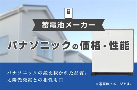 パナソニックの蓄電池は自動給電が特徴！ 価格やメリット・デメリット