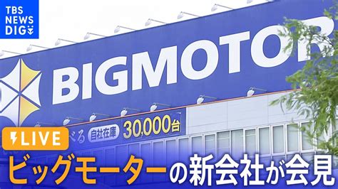 【live】ビッグモーターの新会社が会見 新社名は「wecars」（2024年5月1日） Tbs News Dig Youtube