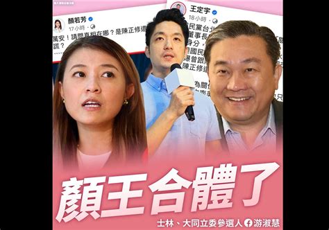 王定宇、顏若芳「房客情後再合體」攻蔣萬安！游淑慧狠酸：溫馨堅定情令人感動 中天新聞網