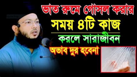 বাথরুমে গোসল করার সময় ৪টি কাজ করলে সারাজীবন সংসারে অভাব দুর হবেনা মুফতি আলআমিন আড়াইহাজারী