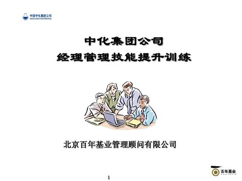 企业战略管理经典实用课件：《基层管理者管理技能提升》培训学员分享版word文档在线阅读与下载文档网