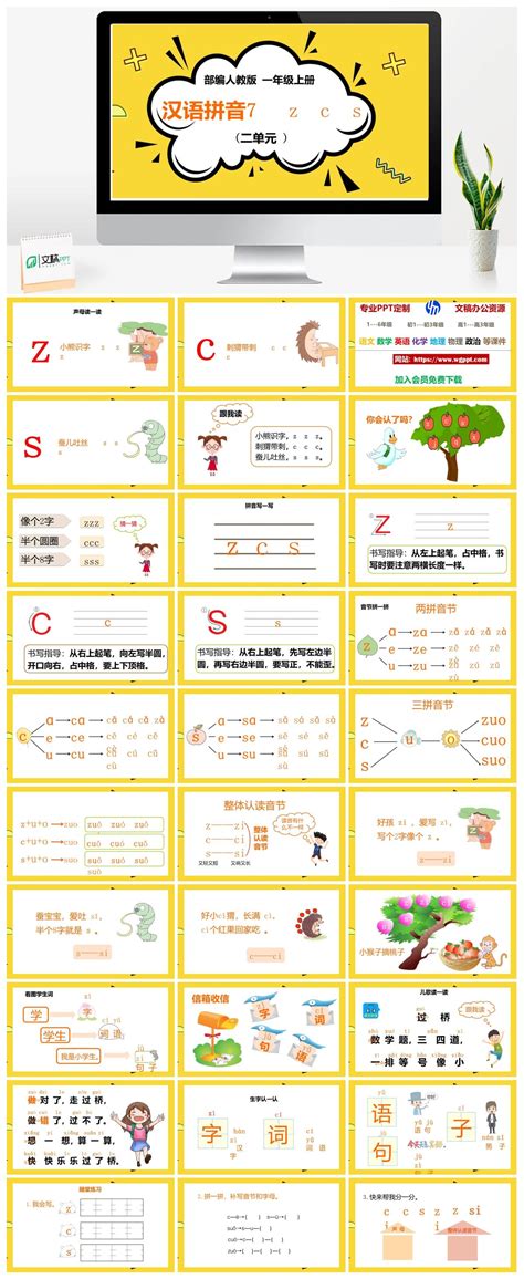 人教部编版语文一年级上册ppt课件汉语拼音七 Zcs 一年语文 文稿ppt