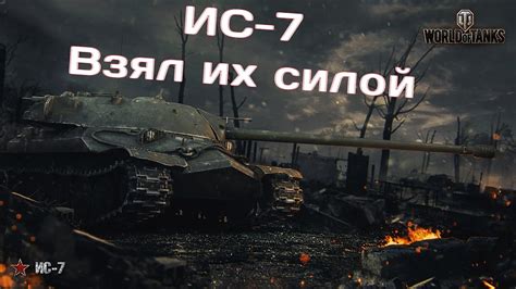 Легкая на ИС-7 - YouTube