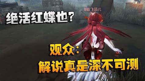 第五人格：大帅观战：绝活红蝶也？观众：解说真是深不可测 Youtube