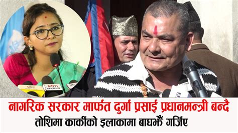 दुर्गा प्रसाई नागरिक सरकारको प्रधानमन्त्री बन्दैतोशिमाको इलाकामा