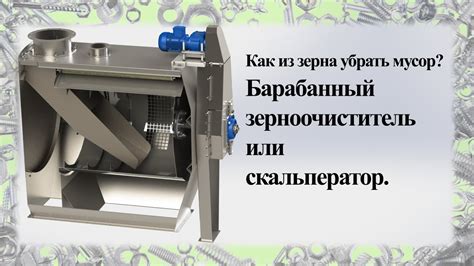 Как очистить зерно? БЗО барабанный зерноочиститель (скальператор ...