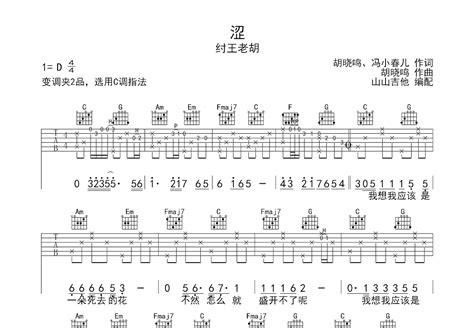 涩吉他谱 纣王老胡 C调弹唱74 单曲版 吉他世界