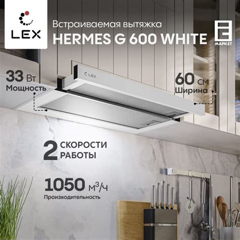 Вытяжка встраиваемая 60 см LEX HERMES G 600 WHITE, белый / кухонная ...