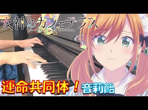 ピアノ 運命共同体 音莉飴 TVアニメ女神のカフェテラス OP弾いてみた Megami no Kafe Terasu