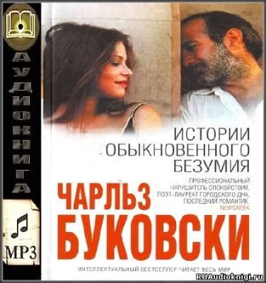 Истории обыкновенного безумия - слушать аудиокнигу онлайн | Буковски Чарльз