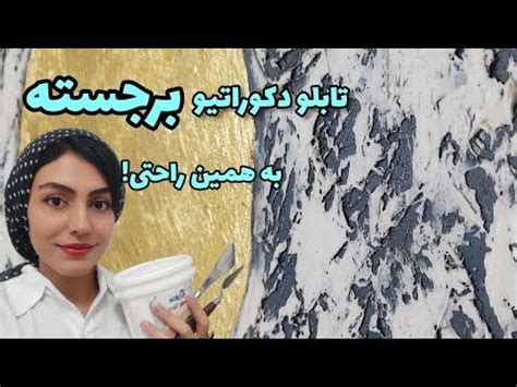 آموزش آسان نقاشی برجسته با تکسچر به همین راحتی تابلو دکوراتیو با ورق