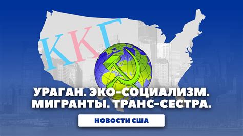 Новости США: Ураган, эко-социализм, транс-сестра - YouTube
