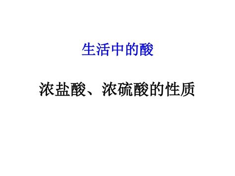 浓盐酸、浓硫酸word文档在线阅读与下载无忧文档