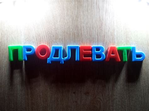 «Продлевать» или «продливать»: как пишется слово?