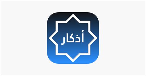 ‎azkar اذكار Athkar Dhikr Dua On The App Store