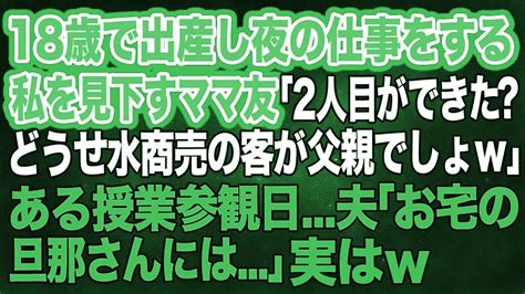 18歳で出産し夜の仕事をする私を見下すママ友「2人目ができた？どうせ水商売の客が父親でしょw」→ある授業参観日夫「お宅の旦那さんには