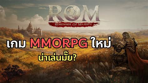 พามาด เกม MMORPG มาใหม ROM Remember of Majesty YouTube