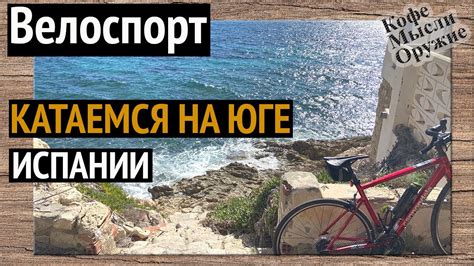Велоспорт в Аликанте стоит ли переезжать на Юг Испании? - YouTube