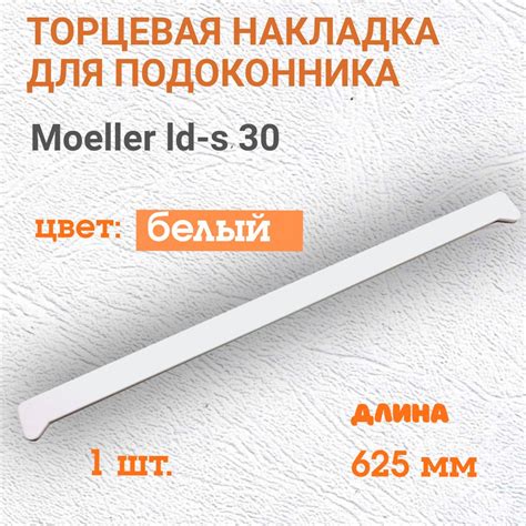 Торцевая накладка для подоконника Moeller ld-s 30 /белая /625 мм/ 1 шт ...