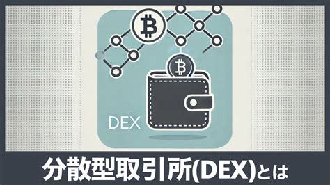 分散型取引所（dex）とは？初心者でもわかる仕組みとメリット バンドマンと音楽nft