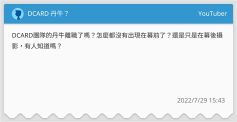 Dcard 丹牛？ Youtuber板 Dcard