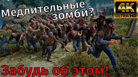 Почему игры про зомби скучны, а Days Gone - совсем другое дело? - YouTube