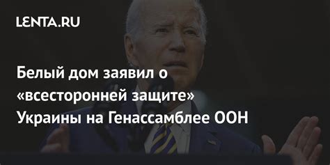 Белый дом заявил о всесторонней защите Украины на Генассамблее ООН