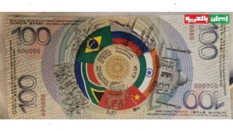 Brics Unveils Symbolic Banknote Pushes For Local Currency Trade Amid