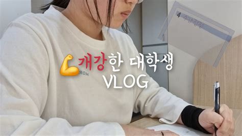 개강한 대학생 Vlogㅣ대학교 기숙사 브이로그ㅣ05년생ㅣ개강 첫주 Youtube