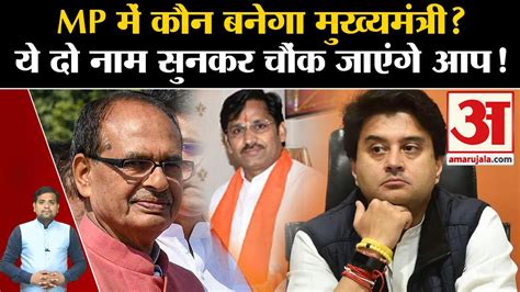 Madhya Pradesh CM Face MP म कन बनग मखयमतर य द नम सनकर