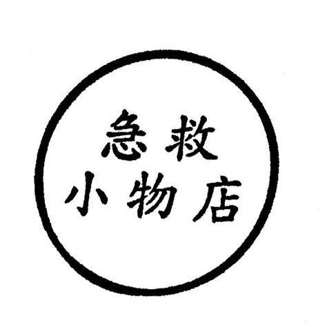 急救小物店 Ems Community