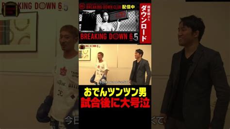 【ブレイキングダウン6 5】試合後に大号泣！おでんツンツン男の意外な一面 Shorts │ 格闘家 Youtebe動画リンクまとめ