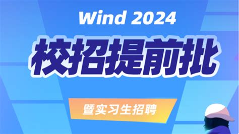 【校招vip】万得2024届校园招聘提前批 校招vip