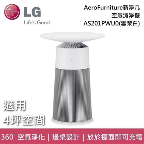 Lg As201pwu0 Aerofurniture 韓國製 邊桌設計 空氣清淨機 新淨几 雪梨白 Pchome 24h購物