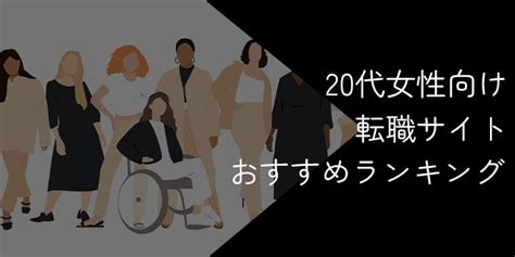 20代女性向け転職サイトおすすめ比較ランキング2025年最新【前半・後半や未経験向け等を紹介】