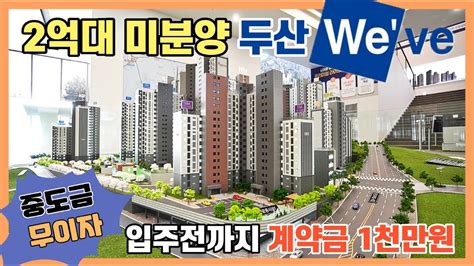 2억대 미분양 두산위브 땡처리아파트 계약금 1천만원 계약후 즉시 분양권 전매 가능한 1167세대 1군 브랜드 2억대 두산