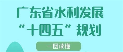 8201亿元！广东省水利发展“十四五”规划项目95项（附全名单）投资规模计划