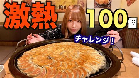 【大食いチャレンジ】激熱の鉄板餃子100個！制限時間内に食べきれるか挑戦した Youtube