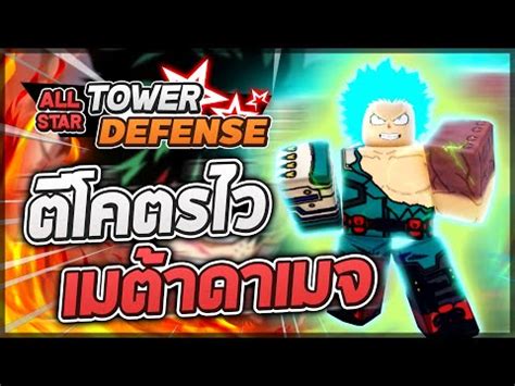 Roblox All Star Tower Defense Deku