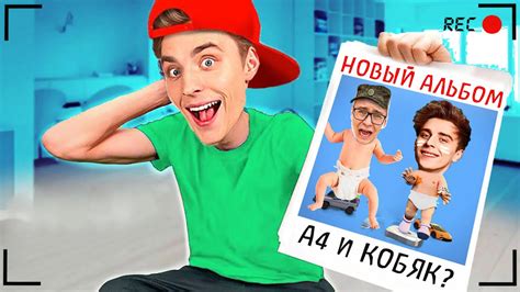 Секретная ПЕСНЯ Влада А4 ! ПЕСНЯ с КОБЯКОВЫМ ? - YouTube