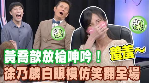 【精華版】黃喬歆放槍呻吟！徐乃麟白眼模仿超爆笑！ Youtube