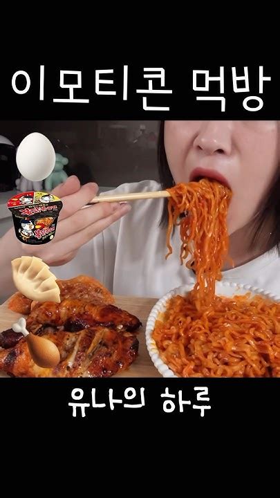 불닭 이모티콘 먹방🌶️ Mukbang Asmr 먹방 불닭볶음면 불닭볶음면먹방 불닭만두 Youtube