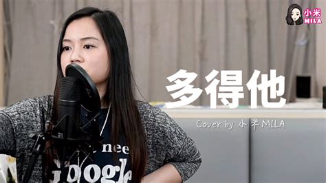 多得他｜cover By 小米mila｜王菲｜20210408 Youtube Live Youtube