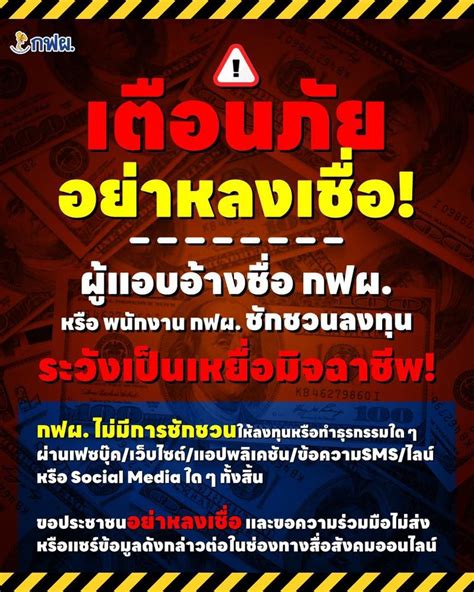 กฟผ การไฟฟ้าฝ่ายผลิตแห่งประเทศไทย ⚠️ เตือนภัย อย่าหลงเชื่อ ผู้แอบ