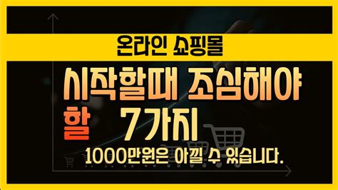 온라인쇼핑몰 시작할때 하지 말아야 할 7가지 법칙 부업 스마트스토어 창업 쿠팡 투잡 비즈니스 Youtube