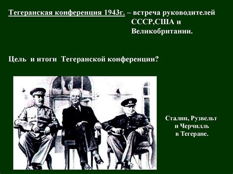 Тегеранская конференция 1943 г - презентация онлайн