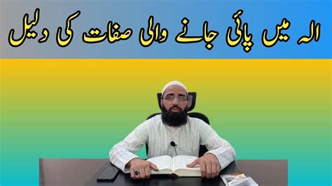 Ilah Min Pai Jane Wali Sifat Ki Dlil الہ میں پائی جانے والی صفات کی